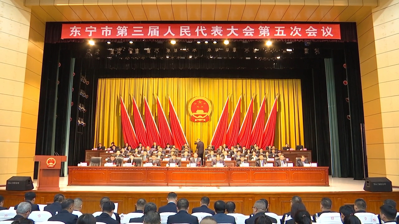 东宁市第三届人民代表大会第五次会议胜利闭幕 张海峰出席会议 宫冰当选市长并作就职讲话