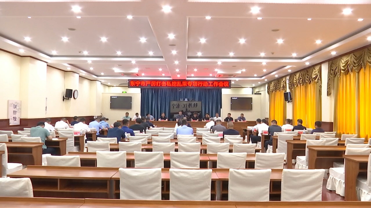 我市召开严厉打击私挖乱采专项行动工作会议
